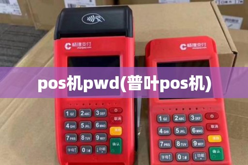 pos机pwd(普叶pos机)