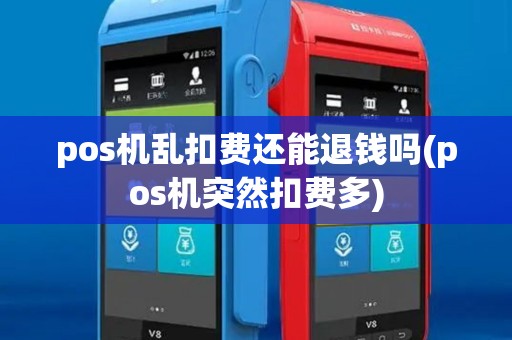 pos机乱扣费还能退钱吗(pos机突然扣费多)