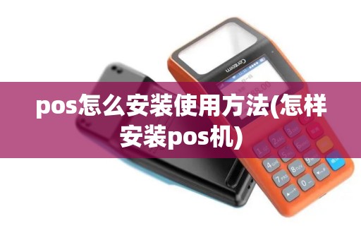 pos怎么安装使用方法(怎样安装pos机)