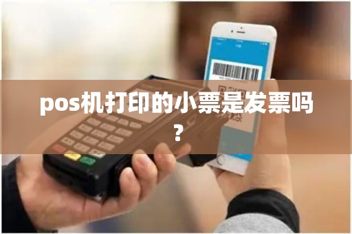 pos机打印的小票是发票吗？