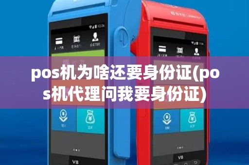 pos机为啥还要身份证(pos机代理问我要身份证)