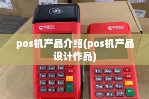 pos机产品介绍(pos机产品设计作品)
