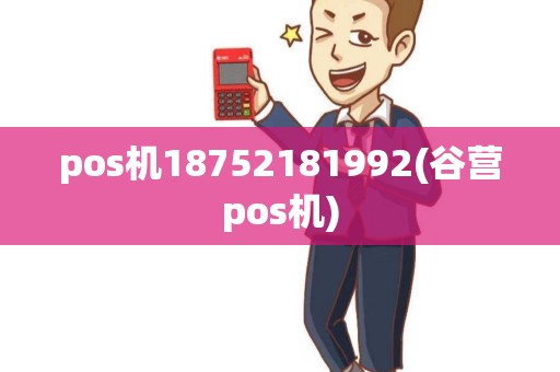 pos机18752181992(谷营pos机)