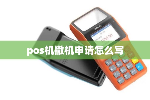 pos机撤机申请怎么写