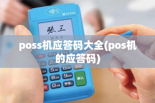 poss机应答码大全(pos机的应答码)