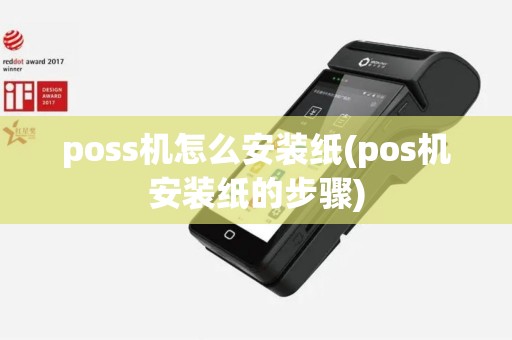 poss机怎么安装纸(pos机安装纸的步骤)