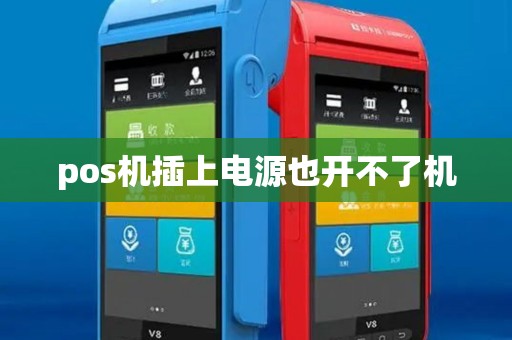 pos机插上电源也开不了机