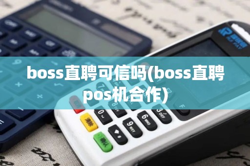 boss直聘可信吗(boss直聘pos机合作)