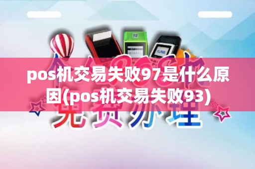 pos机交易失败97是什么原因(pos机交易失败93)