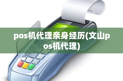 pos机代理亲身经历(文山pos机代理)