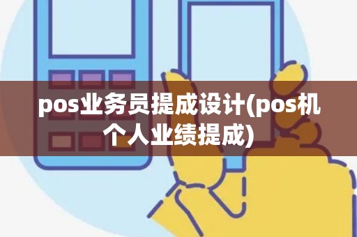 pos业务员提成设计(pos机个人业绩提成)