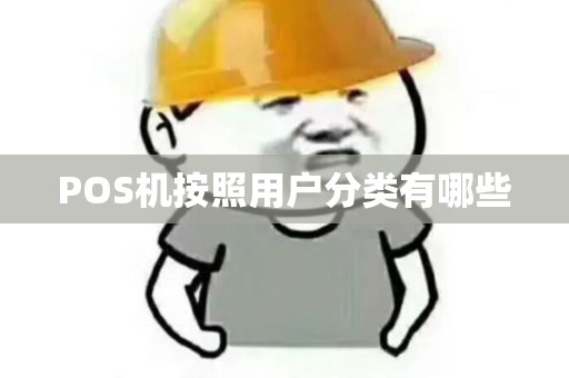 POS机按照用户分类有哪些
