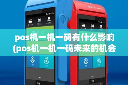 pos机一机一码有什么影响(pos机一机一码未来的机会)