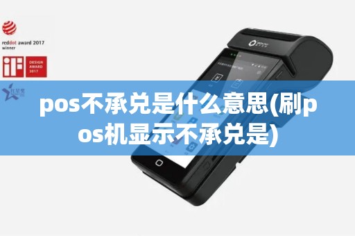 pos不承兑是什么意思(刷pos机显示不承兑是)