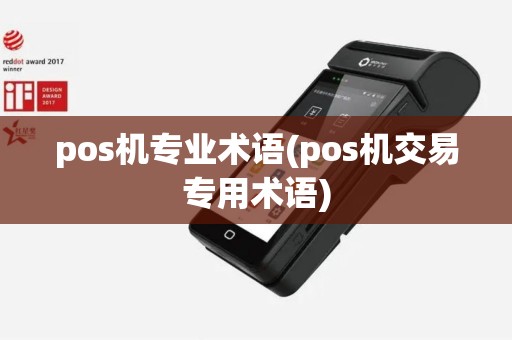 pos机专业术语(pos机交易专用术语)
