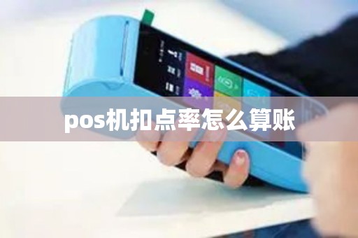 pos机扣点率怎么算账