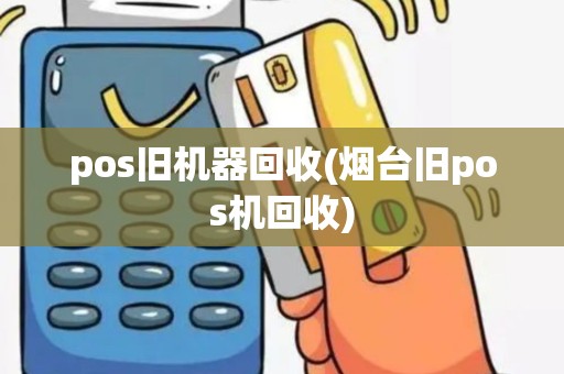 pos旧机器回收(烟台旧pos机回收)