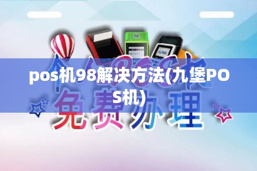 pos机98解决方法(九堡POS机)