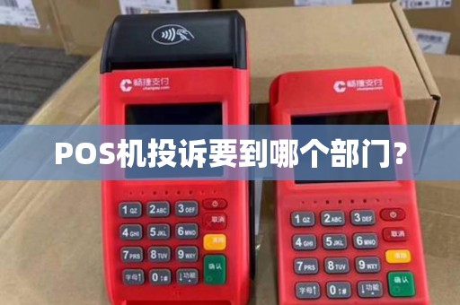 POS机投诉要到哪个部门？