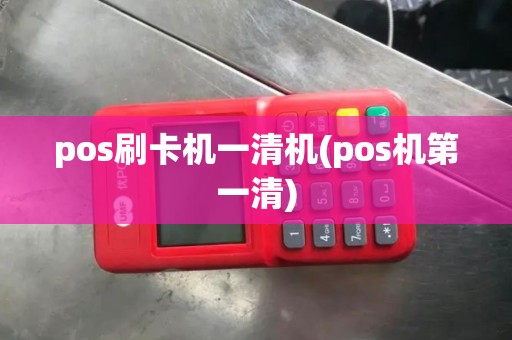 pos刷卡机一清机(pos机第一清)
