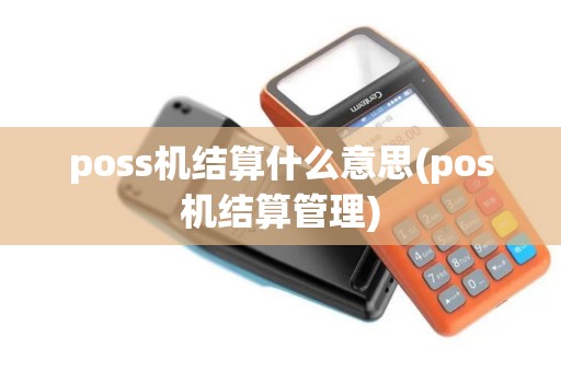 poss机结算什么意思(pos机结算管理)