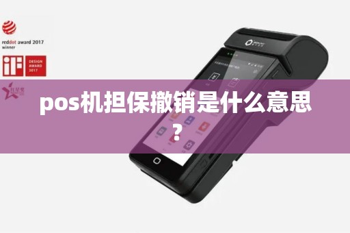 pos机担保撤销是什么意思？
