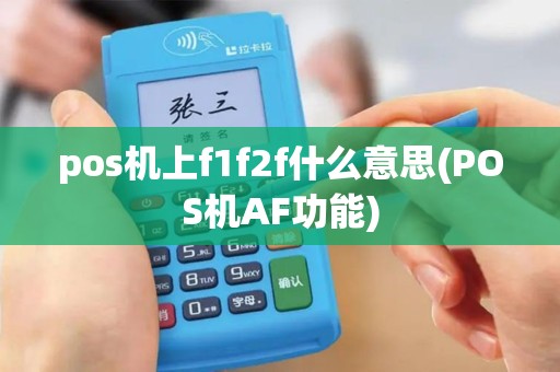 pos机上f1f2f什么意思(POS机AF功能)