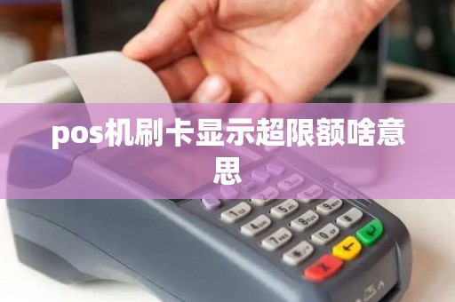pos机刷卡显示超限额啥意思