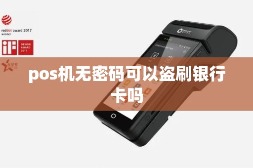 pos机无密码可以盗刷银行卡吗