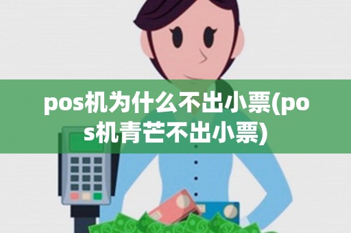 pos机为什么不出小票(pos机青芒不出小票)