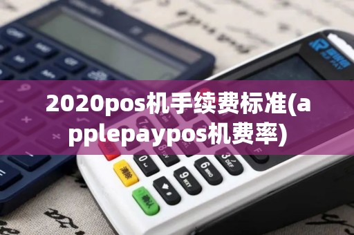 2020pos机手续费标准(applepaypos机费率)