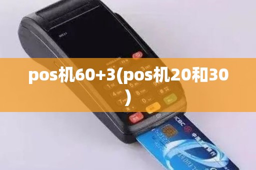 pos机60+3(pos机20和30)