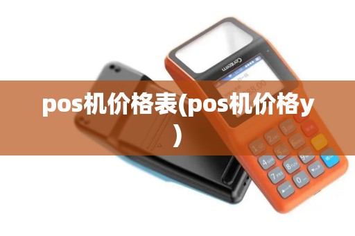 pos机价格表(pos机价格y)