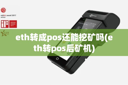 eth转成pos还能挖矿吗(eth转pos后矿机)