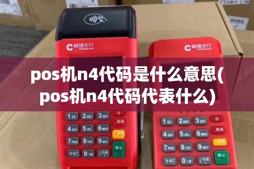 pos机n4代码是什么意思(pos机n4代码代表什么)