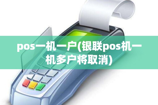 pos一机一户(银联pos机一机多户将取消)