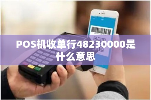 POS机收单行48230000是什么意思