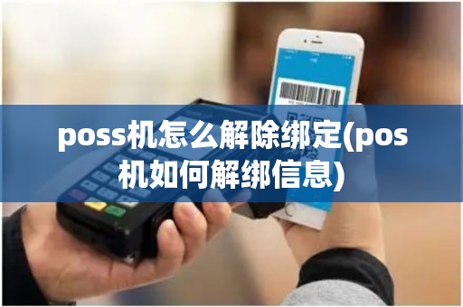 poss机怎么解除绑定(pos机如何解绑信息)