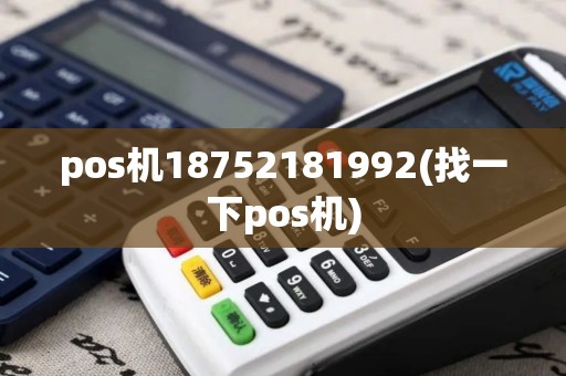 pos机18752181992(找一下pos机)