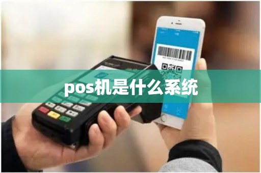 pos机是什么系统