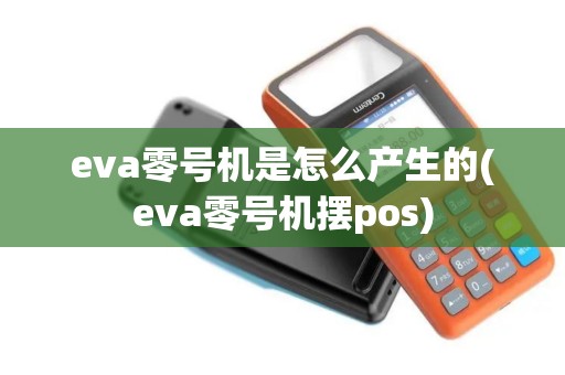 eva零号机是怎么产生的(eva零号机摆pos)