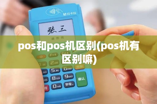 pos和pos机区别(pos机有区别嘛)
