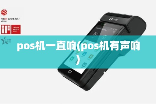 pos机一直响(pos机有声响)