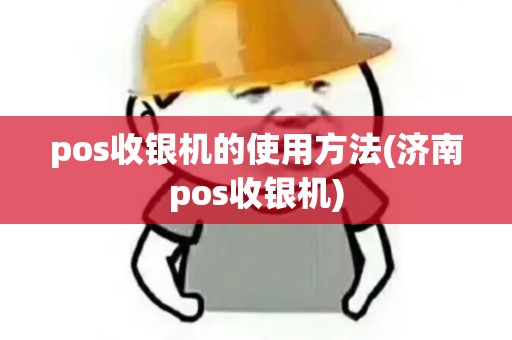 pos收银机的使用方法(济南pos收银机)