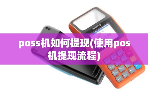 poss机如何提现(使用pos机提现流程)