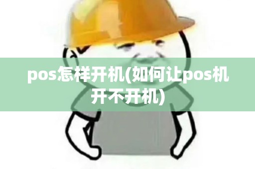 pos怎样开机(如何让pos机开不开机)