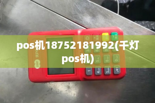 pos机18752181992(千灯pos机)