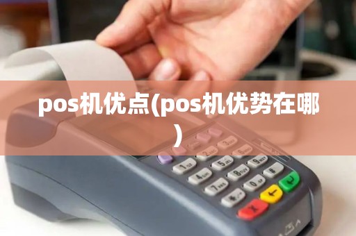 pos机优点(pos机优势在哪)