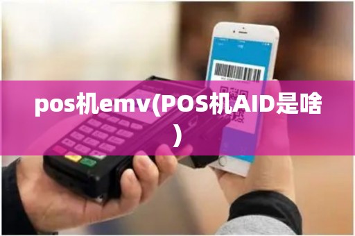 pos机emv(POS机AID是啥)