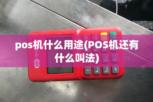 pos机什么用途(POS机还有什么叫法)